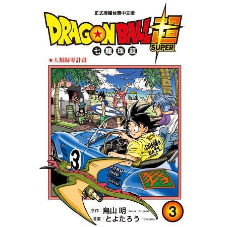 DRAGON BALL超 七龍珠超03 | 拾書所