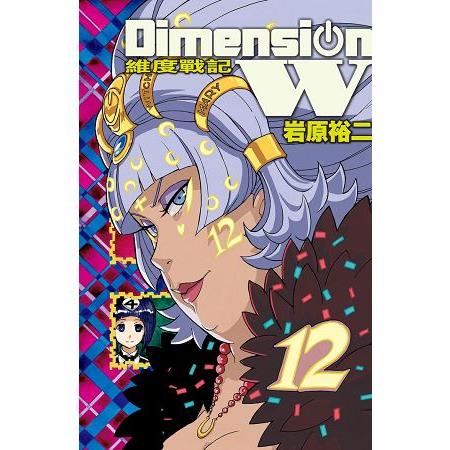 Dimension W ~ 維度戰記 ~12 | 拾書所