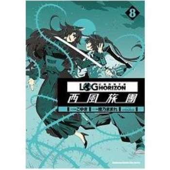 【電子書】記錄的地平線 ～西風旅團～ （8）