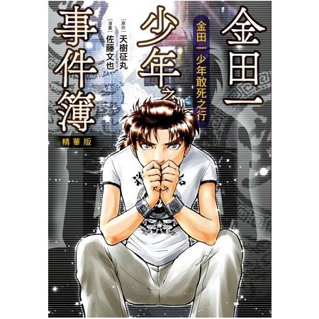 金田一少年之事件簿精華版 金田一少年敢死之行 | 拾書所