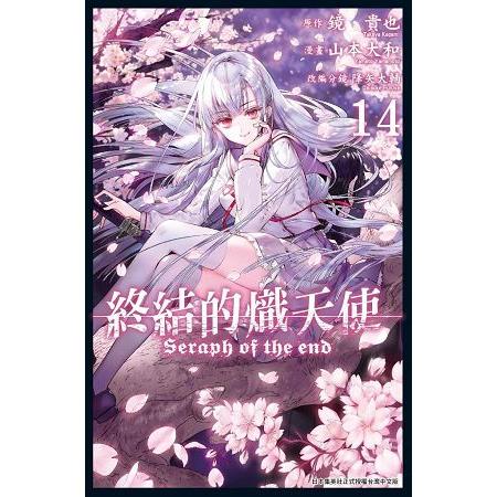 終結的熾天使(14) | 拾書所