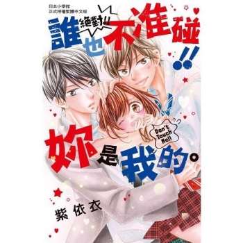 【電子書】絕對!!誰也不准碰!!妳是我的。