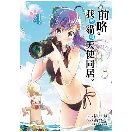 前略。我與貓和天使同居。(首刷附錄版)04 | 拾書所