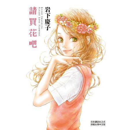 請買花吧-全1 | 拾書所