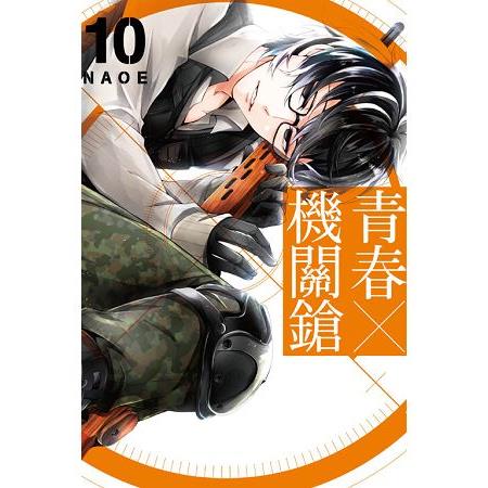 青春X機關鎗10 | 拾書所