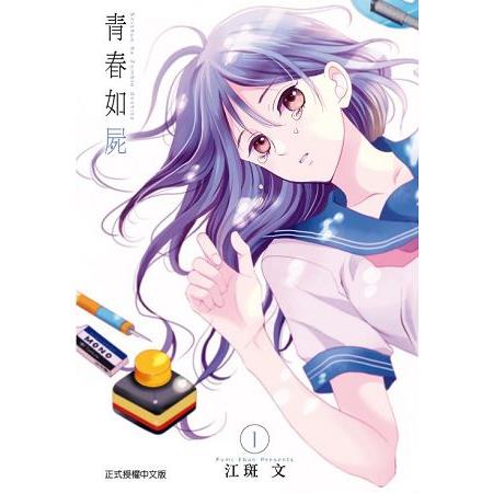 青春如屍01 | 拾書所