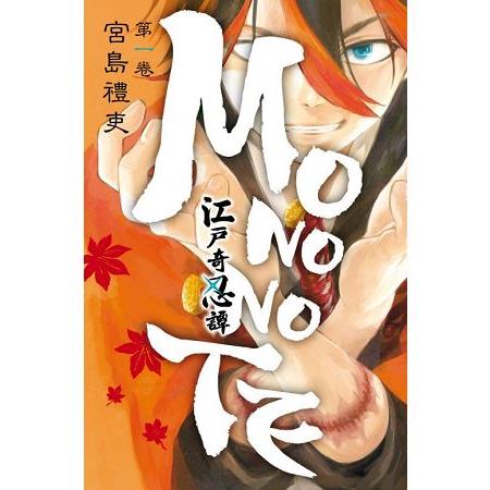 江戶奇忍譚MONONOTE 01 | 拾書所