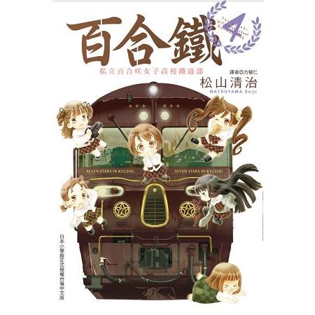 百合鐵~私立百合咲女子高校鐵道部~04(完) | 拾書所