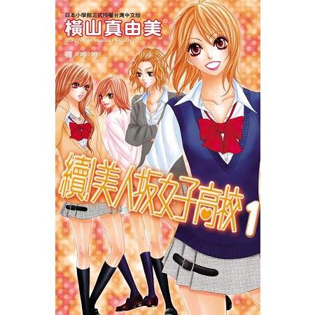 續！美人女子高校 01-055【特價套書】 | 拾書所