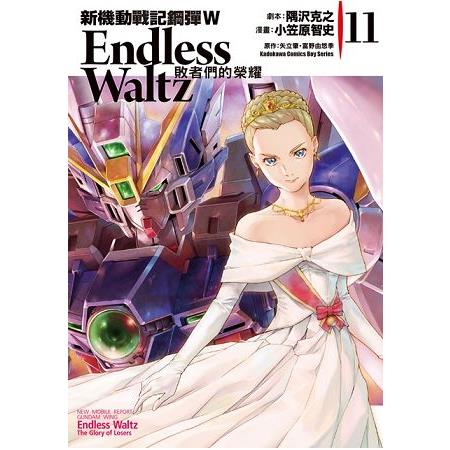 新機動戰記鋼彈W Endless Waltz 敗者們的榮耀(１１) | 拾書所