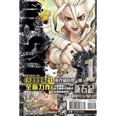 Dr.STONE 新石紀 (首刷附錄版)01 | 拾書所