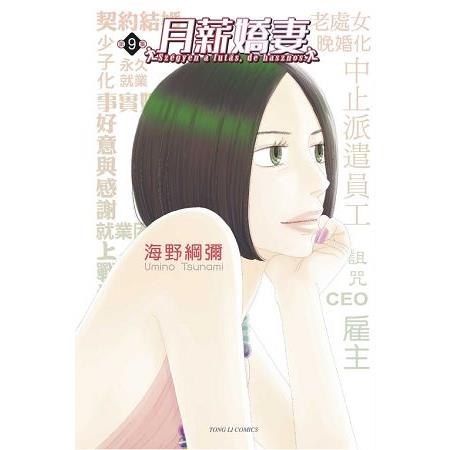 月薪嬌妻09(完) | 拾書所