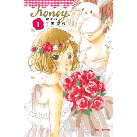 Honey ~ 親愛的 ~ 1~8【特價套書】 | 拾書所