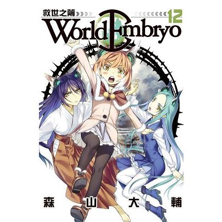 World Embryo ~ 救世之繭 ~12 | 拾書所