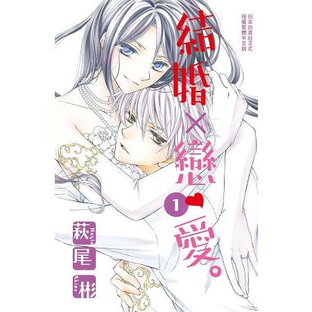 結婚×戀愛-01 | 拾書所