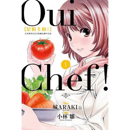 Oui Chef! 是的主廚！01 | 拾書所