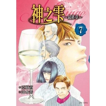 神之雫 最終章～Mariage～(07) | 拾書所