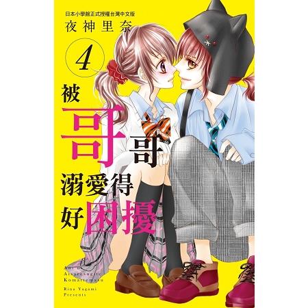 被哥哥溺愛得好困擾-04 | 拾書所