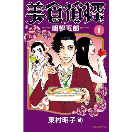 美食偵探 明智五郎01 | 拾書所