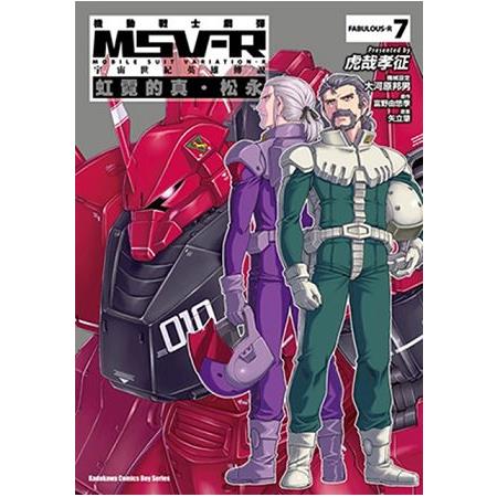 機動戰士鋼彈 MSV-R 宇宙世紀英雄傳說 虹霓的真．松永(７) | 拾書所