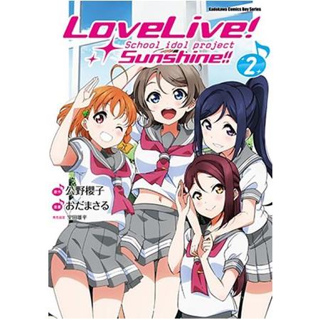 LoveLive！Sunshine！！(２) | 拾書所