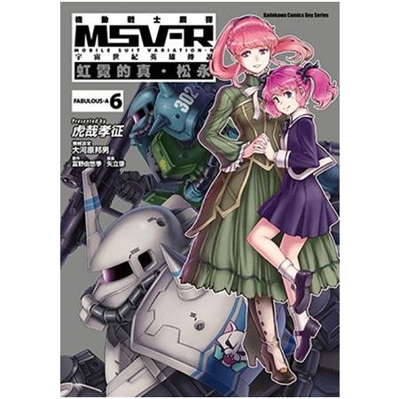 機動戰士鋼彈 MSV-R 宇宙世紀英雄傳說 虹霓的真．松永(６) | 拾書所