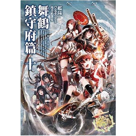 艦隊Collection漫畫精選集 舞鶴鎮守府篇(１０) | 拾書所