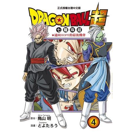 DRAGON BALL超七龍珠超04 | 拾書所