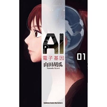 ＡＩ電子基因(１) | 拾書所