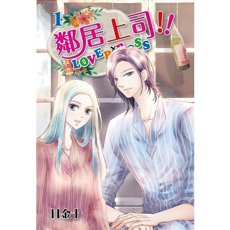 鄰居上司 (首刷附錄版)01 | 拾書所