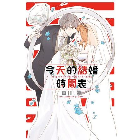 今天的結婚時間表(全) | 拾書所