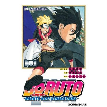 火影新世代BORUTO－NARUTO NEXT GENERATIONS－ 04 | 拾書所