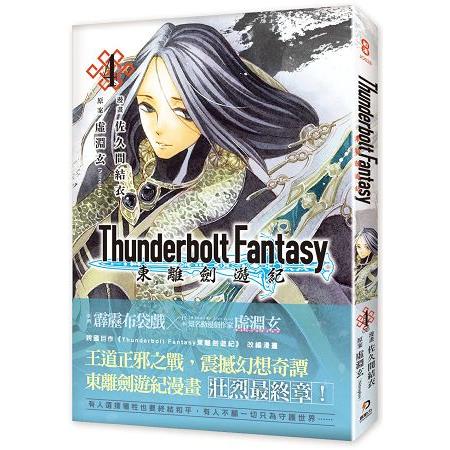 Thunderbolt Fantasy 東離劍遊紀 4(完) | 拾書所