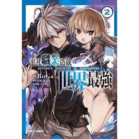 平凡職業造就世界最強 (首刷附錄版)02 | 拾書所