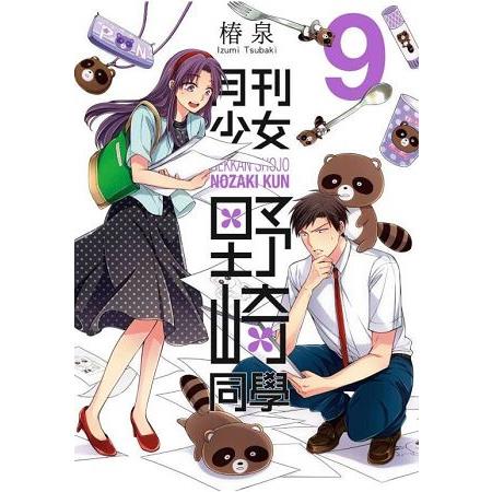 月刊少女野崎同學(09) | 拾書所