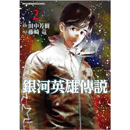 銀河英雄傳說(02)限定版 | 拾書所