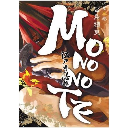 江戶奇忍譚MONONOTE 03(完) | 拾書所