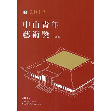 2017中山青年藝術獎專輯 | 拾書所