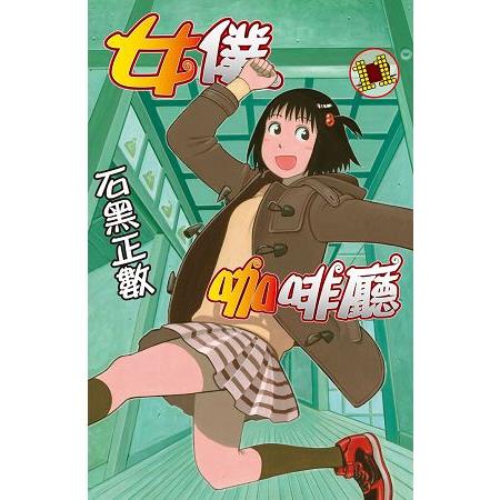 女僕咖啡廳-11 | 拾書所