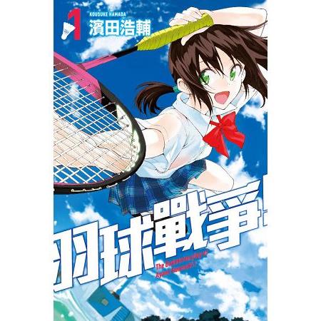 羽球戰爭! = The badminton play of Ayano Hanesaki /