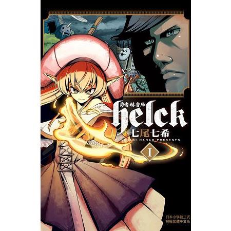 勇者赫魯庫-Helck--01 | 拾書所