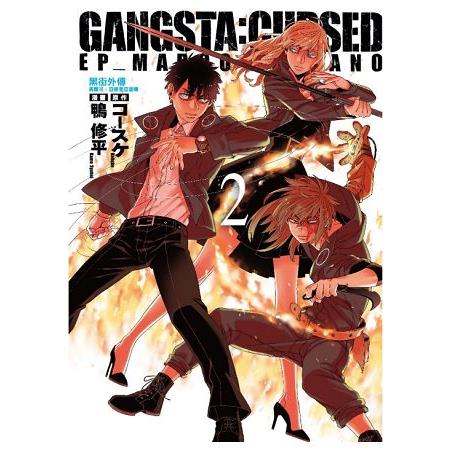 金石堂 黑街外傳gangsta Cursed 02