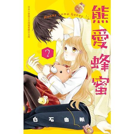 熊愛蜂蜜 Honey come honey-02 | 拾書所