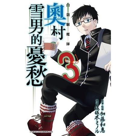 白領驅魔師 奧村雪男的憂愁(03) | 拾書所