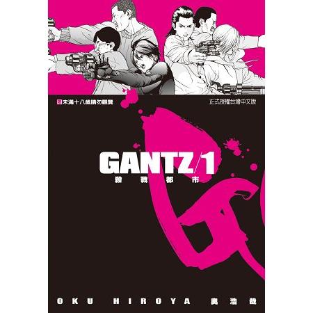 GANTZ殺戮都市 1.（限）【金石堂、博客來熱銷】