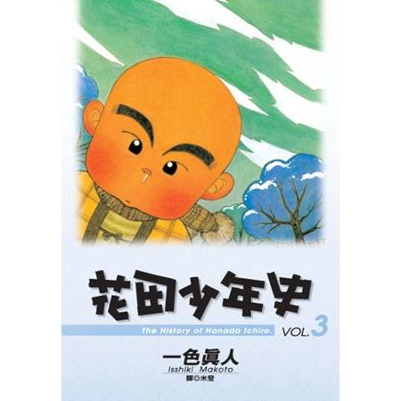 花田少年史 3. | 拾書所