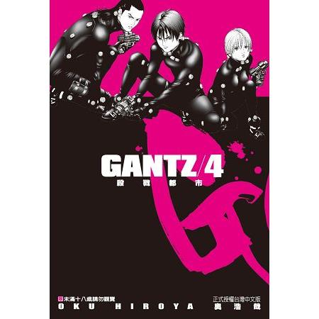 GANTZ殺戮都市 4.（限）【金石堂、博客來熱銷】