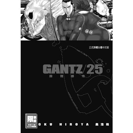 GANTZ殺戮都市 25.（限）【金石堂、博客來熱銷】