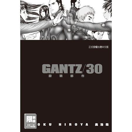 GANTZ殺戮都市 30.（限）【金石堂、博客來熱銷】