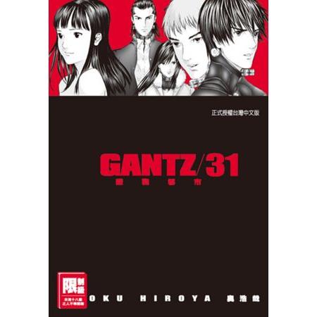 GANTZ殺戮都市 31.（限）【金石堂、博客來熱銷】